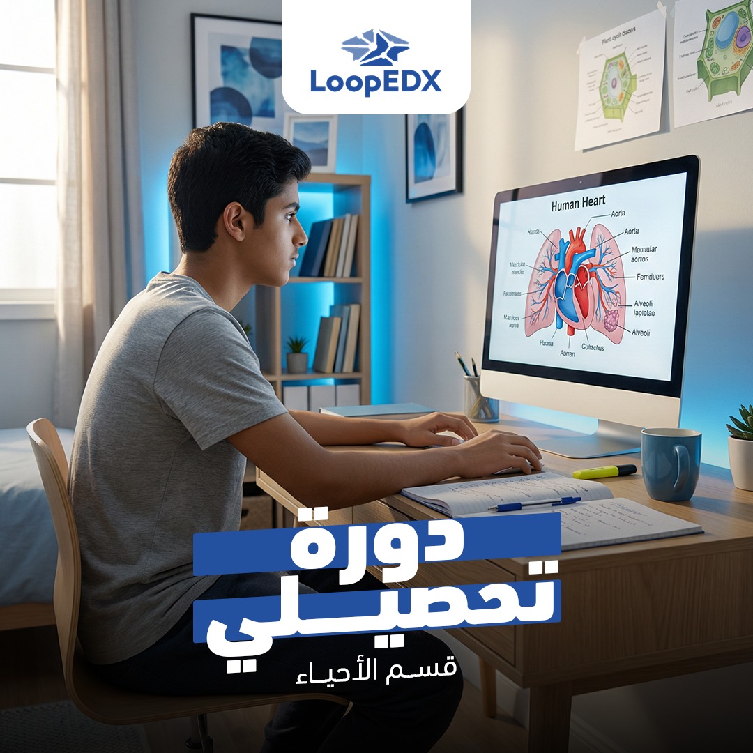 دورة تحصيلي أحياء